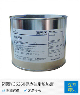 迈图YG6260导热硅脂